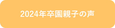 2024年卒園親子の声